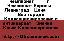 11.1) чемпионат : 1970 г - Чемпионат Европы - Ленинград › Цена ­ 99 - Все города Коллекционирование и антиквариат » Значки   . Крым,Красноперекопск